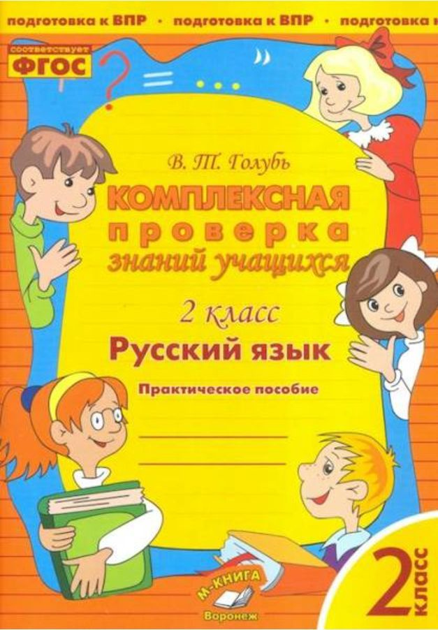 Голубь В.Т. Русский язык. Комплексная проверка знаний учащихся ...