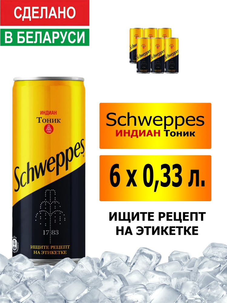 Газированный напиток Schweppes Indian Tonic 0,33 л. 6 шт. / Швепс индиан тоник 0,33 л. 6 шт./ Беларусь #1