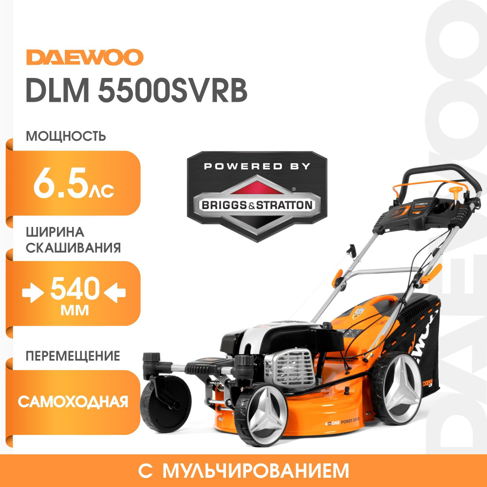 Газонокосилка бензиновая DAEWOO DLM 5500SVRB (6.5 лс, 54 см), - купить ...