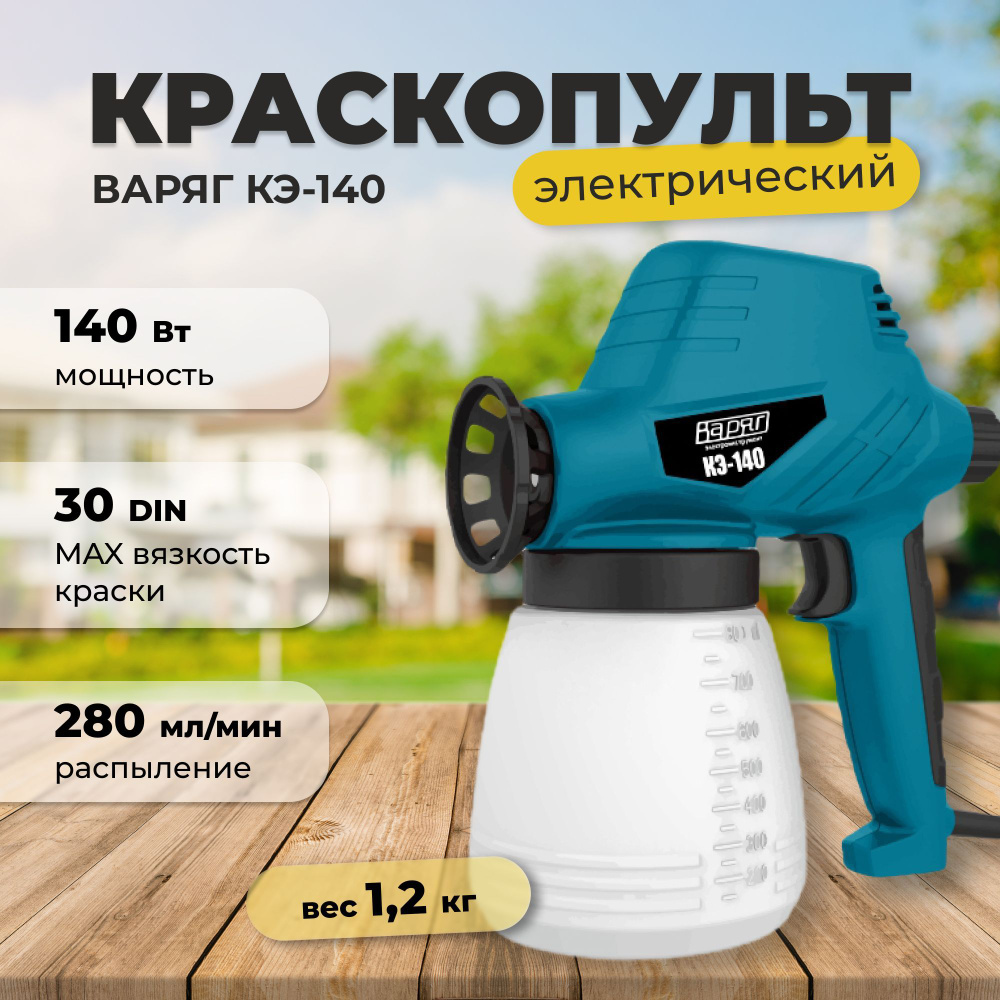 Краскопульт электрический ВАРЯГ КЭ-140/электрокраскопульт от  сети/распылитель для краски (140 Вт, 800 мл)