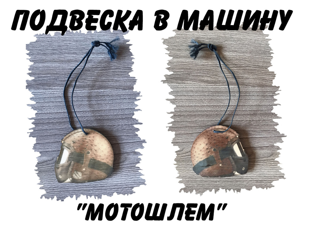 Подвеска в машину "Мотошлем" - купить по выгодным ценам в интернет ...