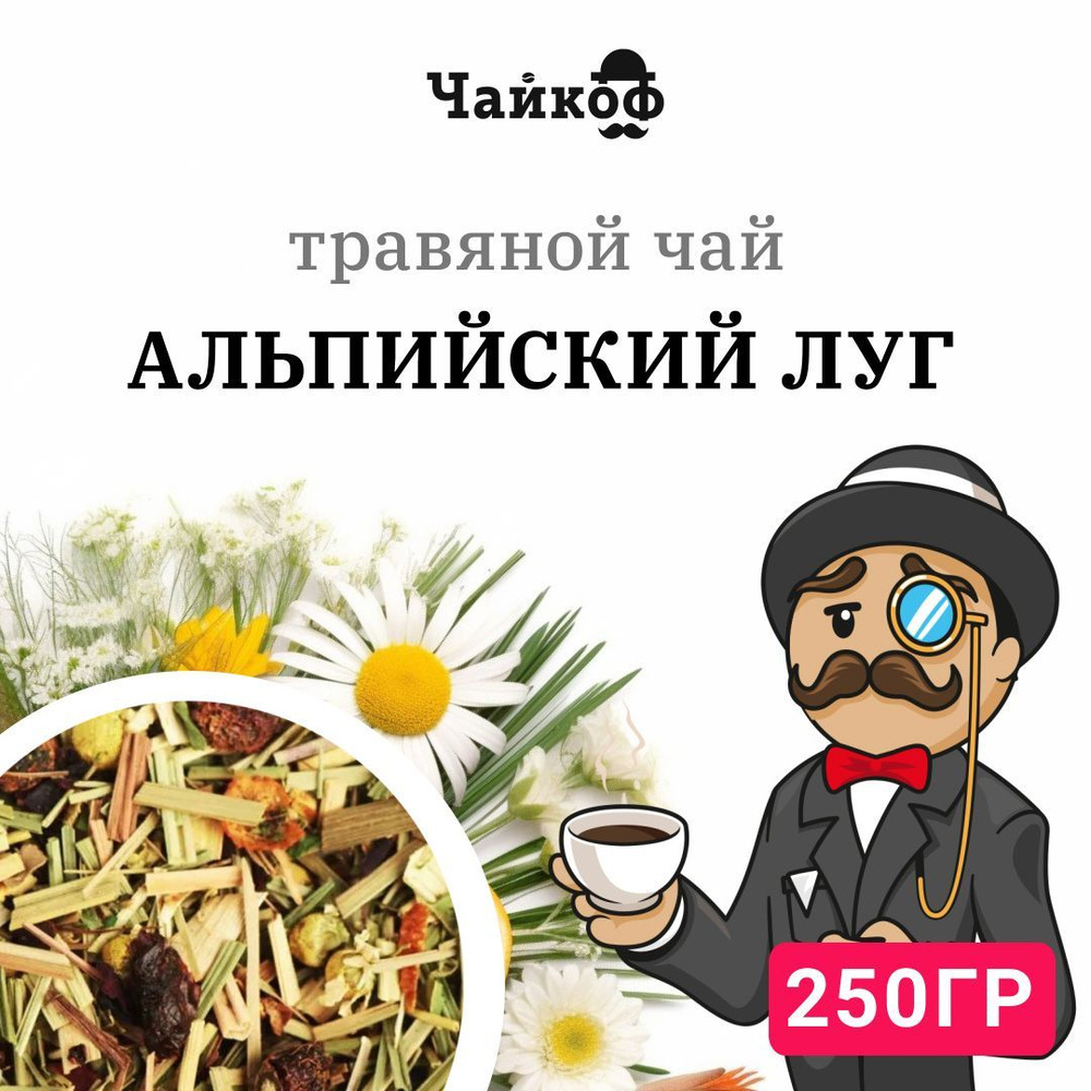 Чай листовой с лемонграссом, ромашкой, шиповником, мятой и апельсином 250  грамм, чай травяной Альпийский луг