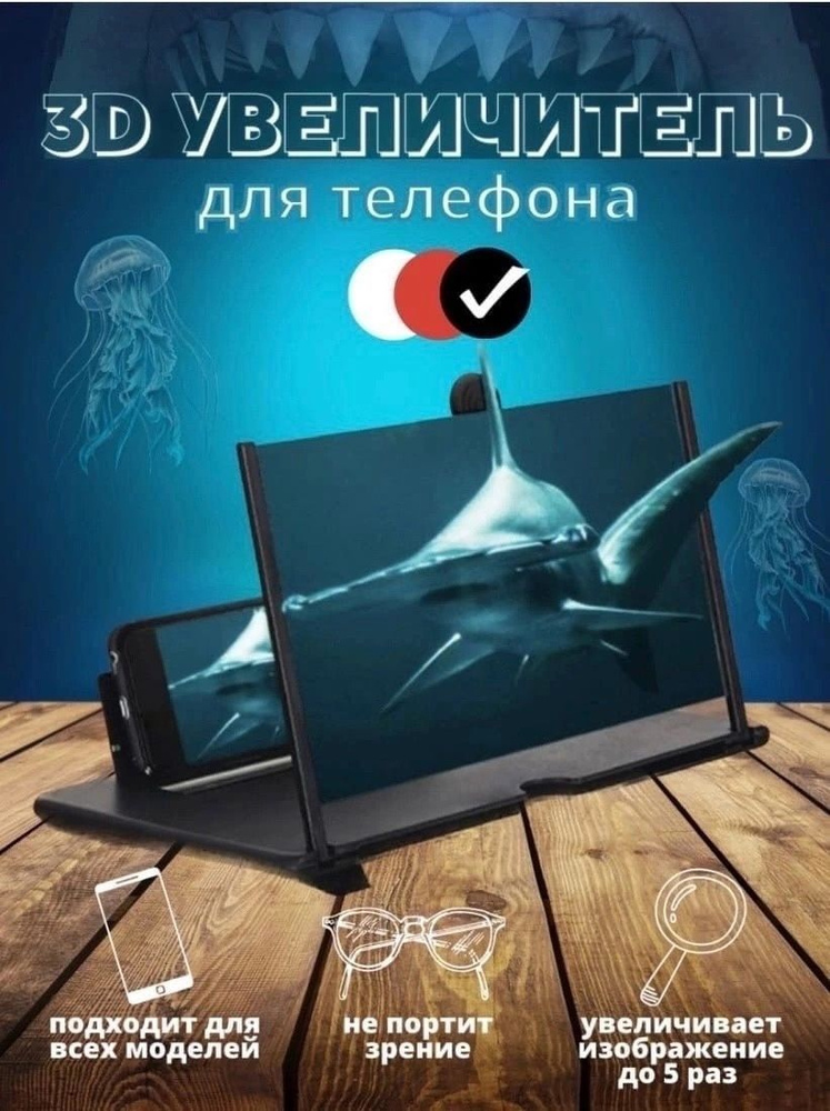 3D Увеличитель экрана для телефона #1