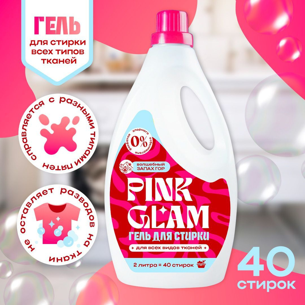 Гель для стирки универсальный PINK GLAM 2л, 40 стирок, концентрат, для  белого, для черного, для цветного белья, для вещей, автомат