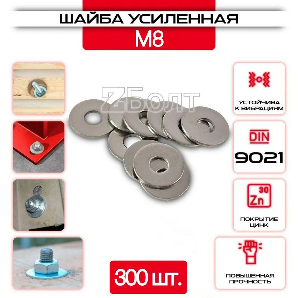 Шайба Кузовная (усиленная, увеличенная), оцинкованная, M 8, DIN9021, 300 шт.  #1