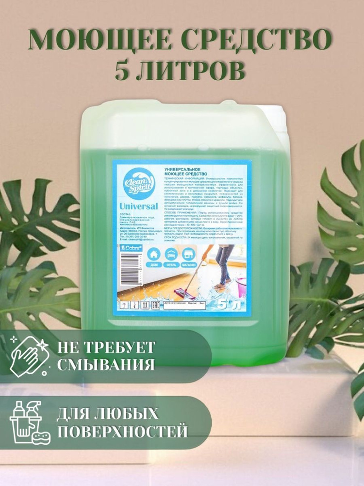 Clean Spirit/Универсальное моющее средство для уборки 5л - купить с ...