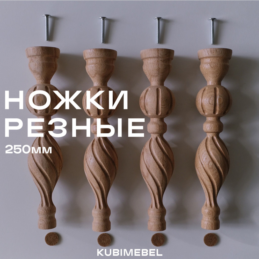 Ножки мебельные резные из массива бука 250 мм KUBI (комплект 4 шт.) / ножки для мебели деревянные  #1