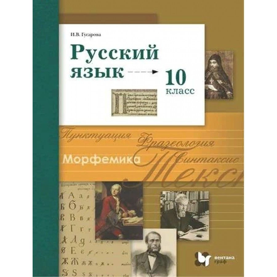 ФГОС. Русский язык. Базовый и углубленный уровни/2022. Учебник. 10 кл  Гусарова И.В.