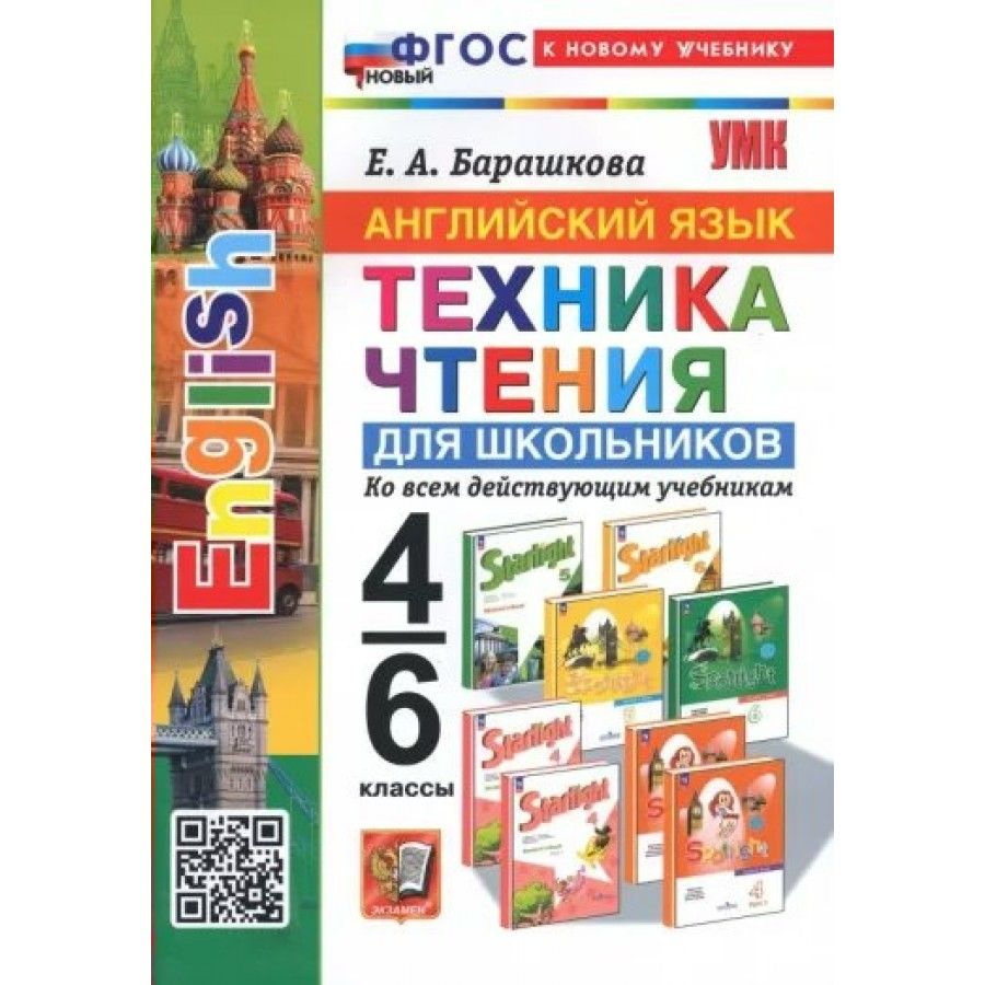 Английский язык. 4-6 классы. Техника чтения для школьников. Барашкова Е.А.