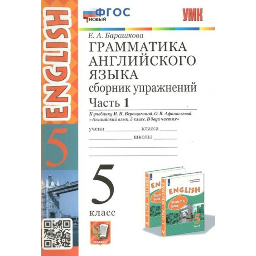 Английский язык. 5 класс. Грамматика. Новый. Часть 1. Барашкова Е.А ...
