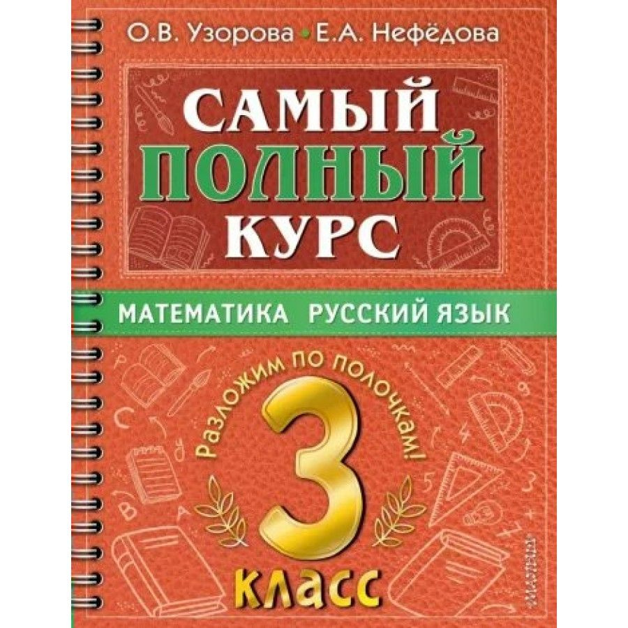 Математика: Русский язык 3 класс Самый полный курс. Разложим по ...