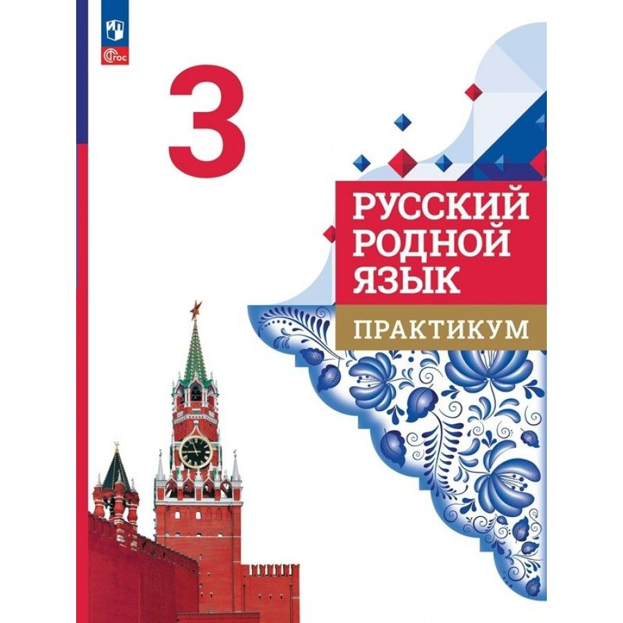 Русский родной язык. Практикум. 3 класс. Александрова О.М. - купить с  доставкой по выгодным ценам в интернет-магазине OZON (1045938869)