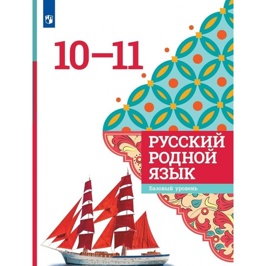 Русский родной язык. 10-11 классы. Учебное пособие. Александрова О.М.