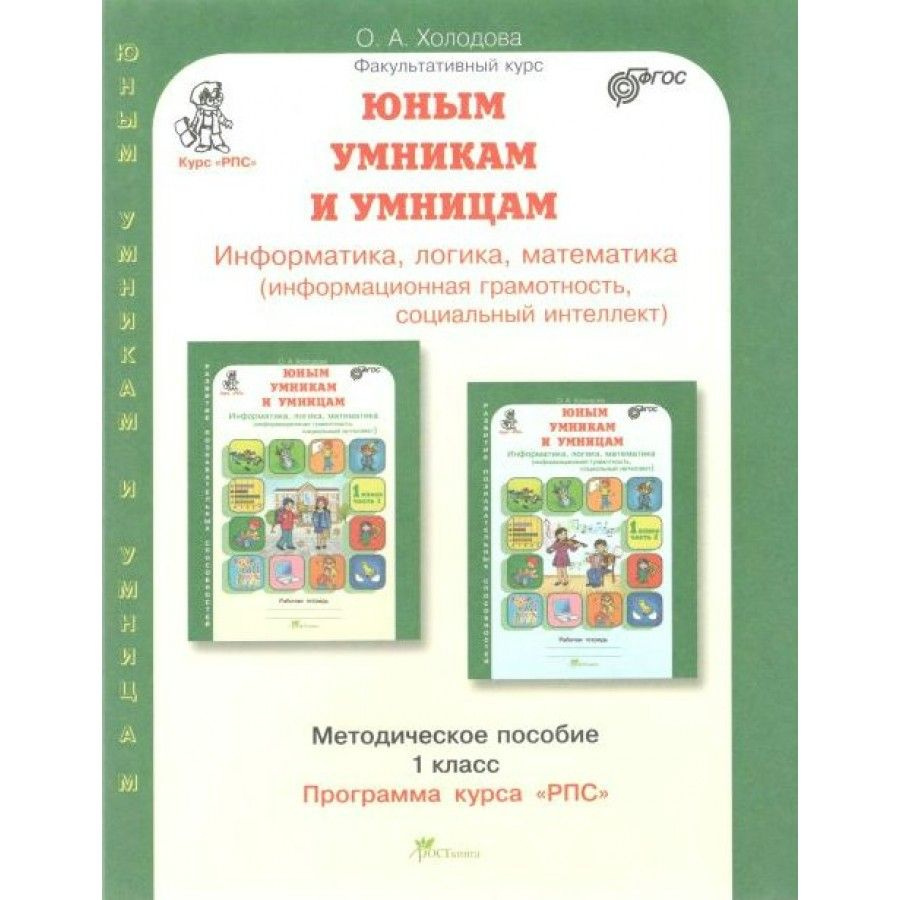 Юным умникам и умницам. 1 класс Методическое пособие. Информатика, логика, Математика: Информационная #1