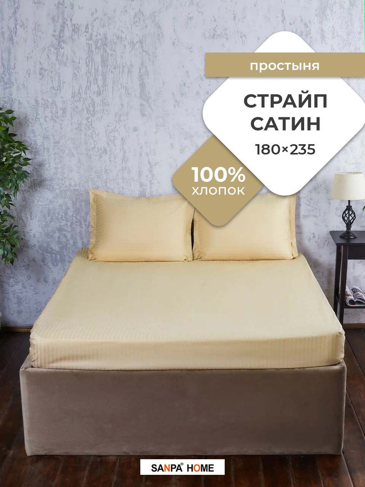 Простыня SANPA HOME Страйп сатин, 100% хлопок, плотность ткани 125 г/кв.м., песочный, 1 шт. размер 180x235, #1