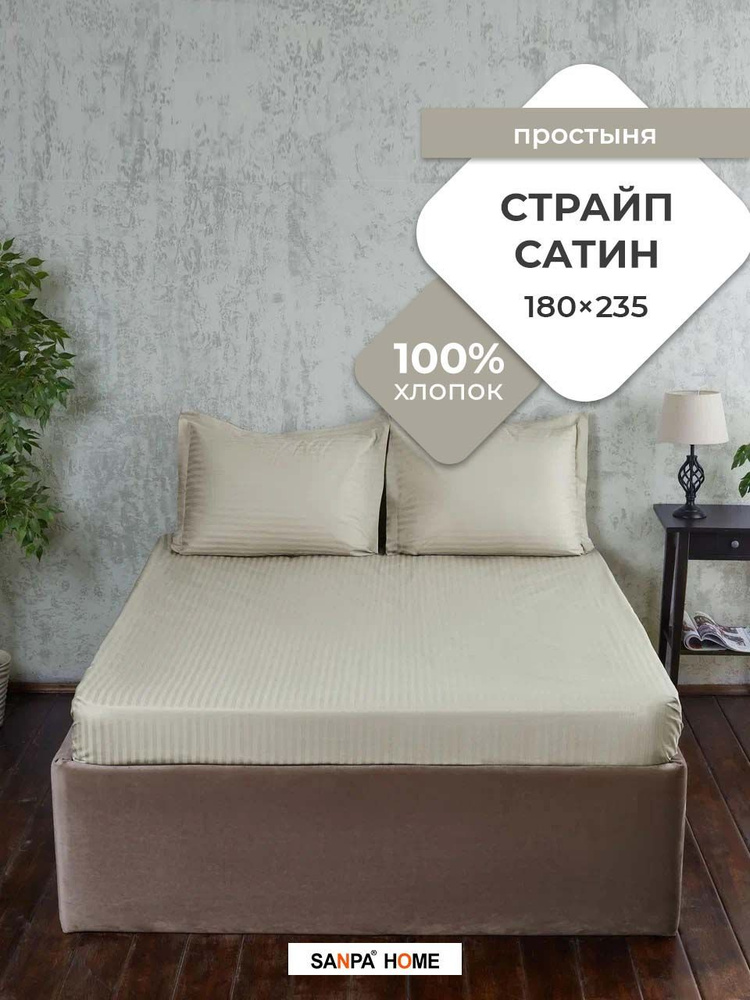 Простыня SANPA HOME Страйп сатин, 100% хлопок, плотность ткани 125 г/кв.м., серо-бежевый, 1 шт. размер #1