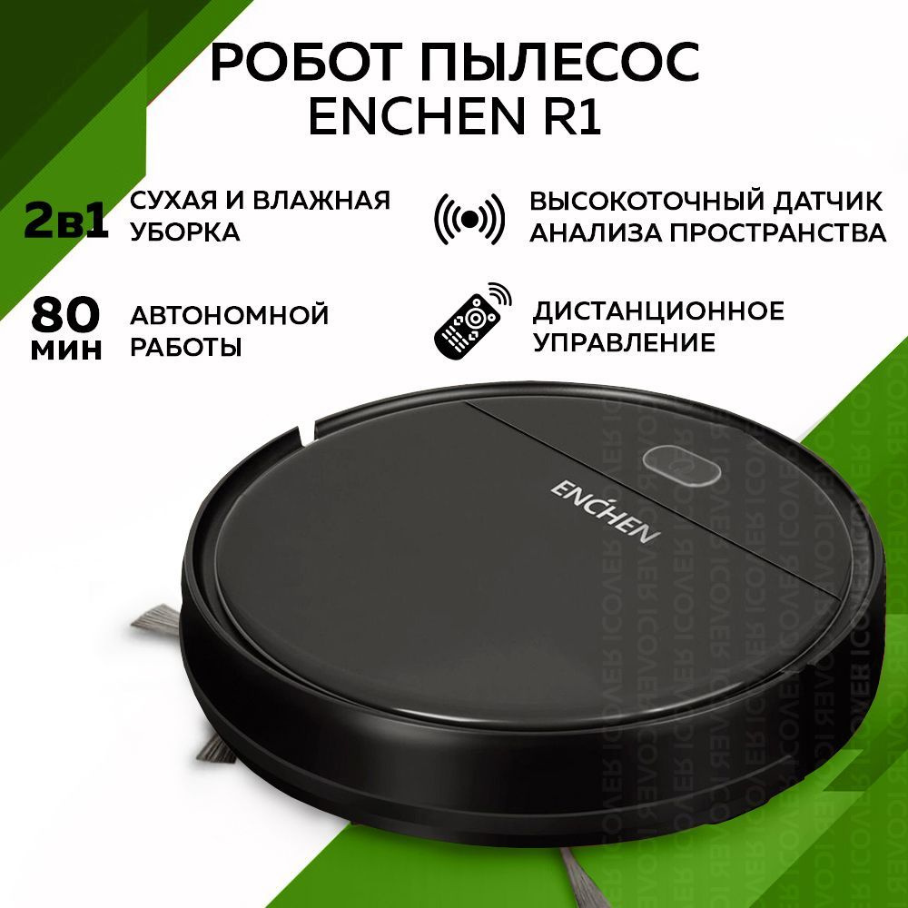 Робот пылесос с влажной и сухой уборкой Enchen Xiaomi Vacuum Cleaner R1  Моющий робот пылесос для дома с пультом управления, Беспроводной домашний  ...