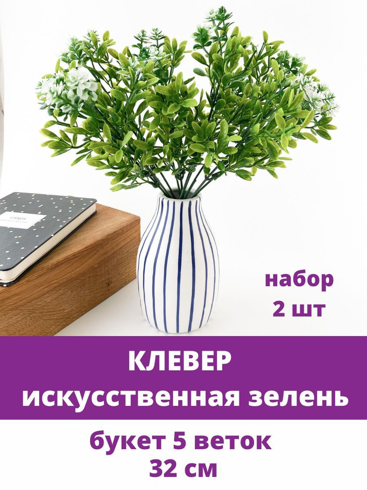 Клевер, Искусственная зелень, в букете 5 веток, 32 см, 2 букета  #1