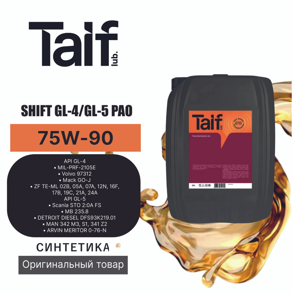 Трансмиссионное масло TAIF SHIFT GL-4/GL-5 PAO 75W-90 20L - купить по ...