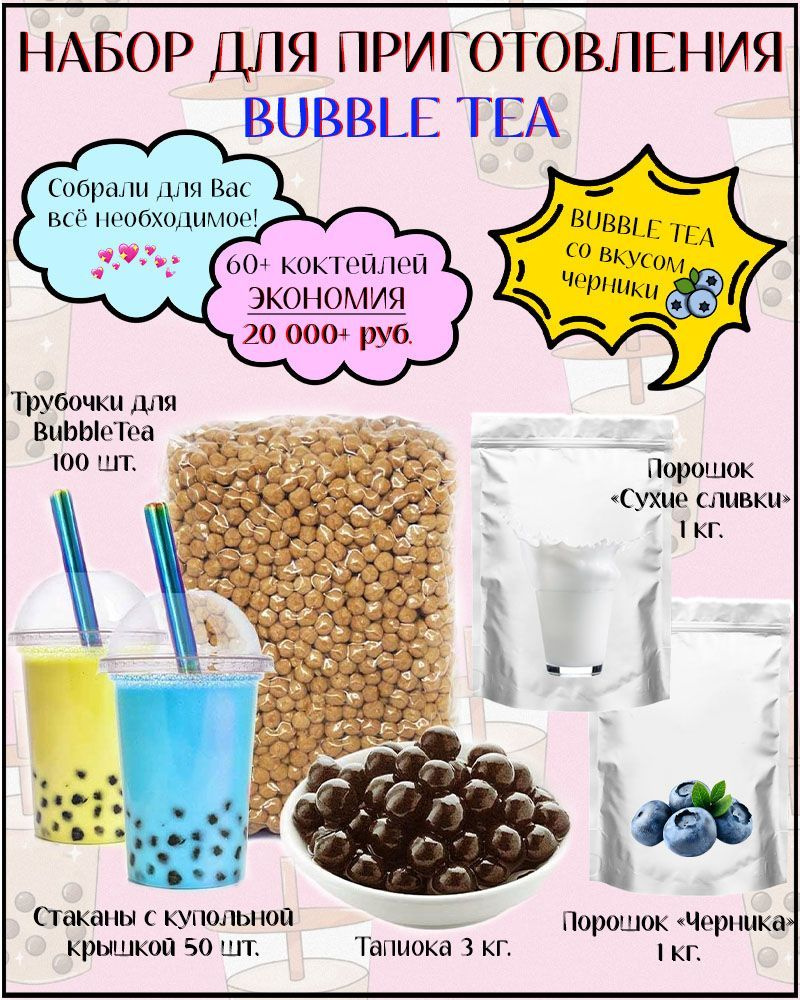 Набор для приготовления Bubble Tea / баблти с тапиокой - купить с доставкой  по выгодным ценам в интернет-магазине OZON (1030281940)