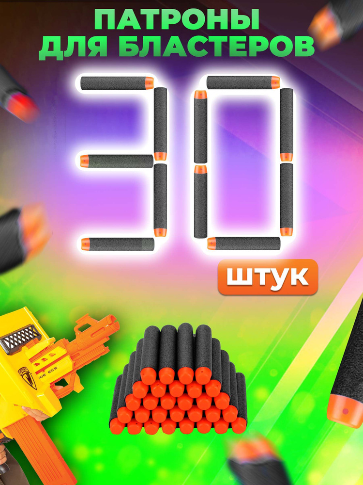 Мягкие пули патроны для бластеров Нерф/Nerf и его аналогов 30 шт. (черные)  #1