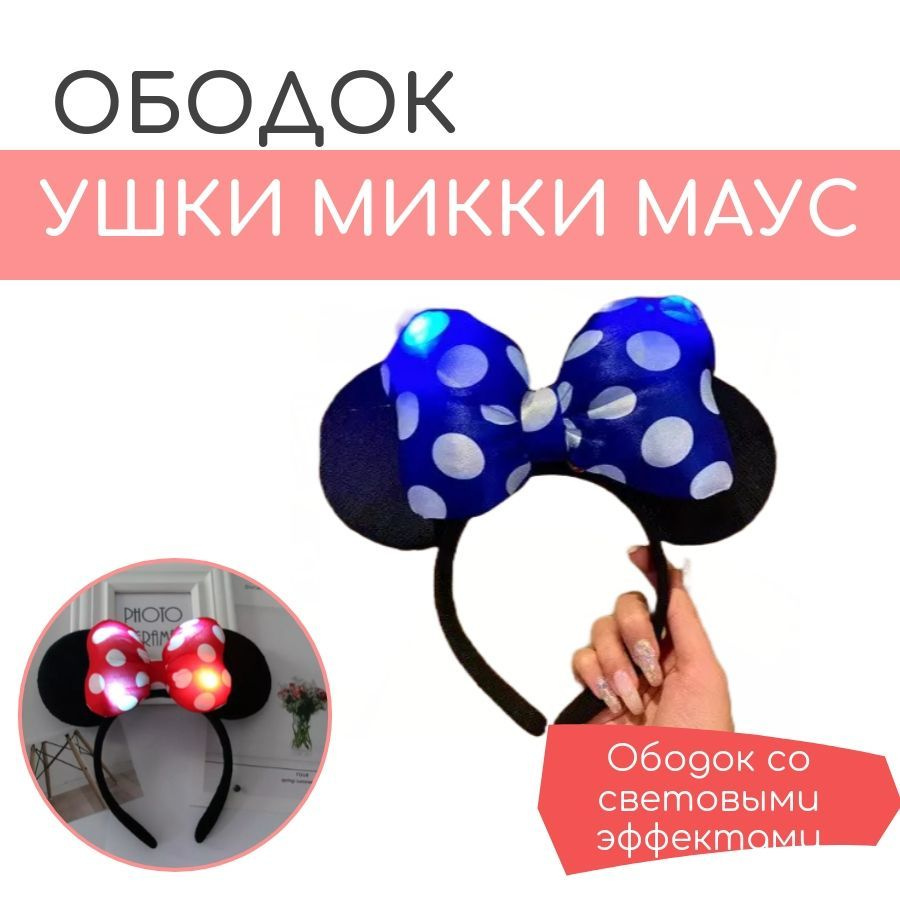 Ушки Микки Мауса на ободке