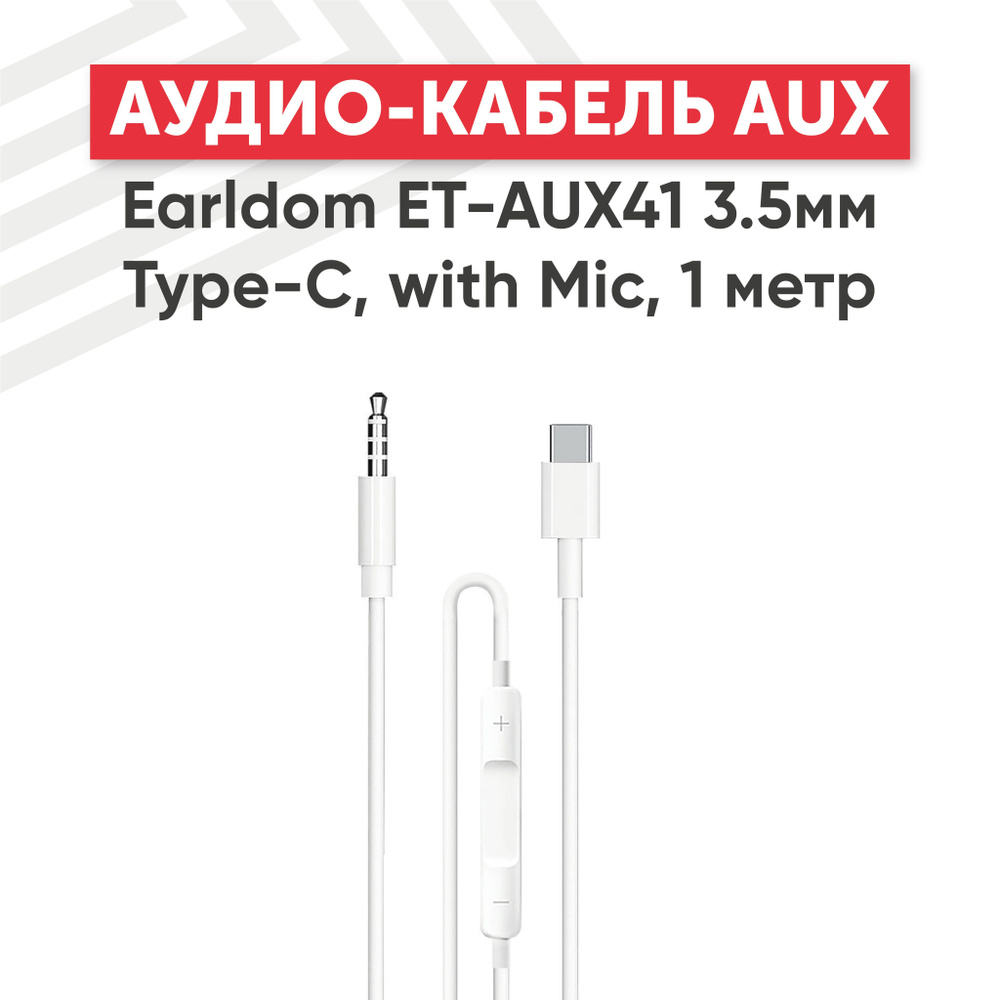 Аудио кабель AUX Earldom ET-AUX41 Jack 3.5 мм/ Type-C, с микрофоном, 1 м, белый  #1