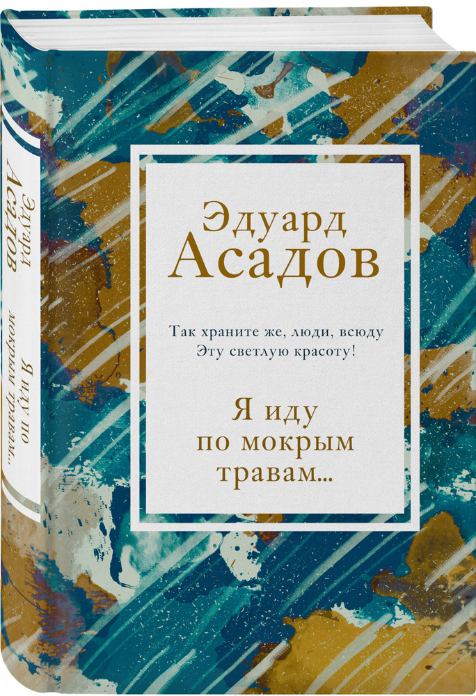 Я иду по мокрым травам... | Асадов Эдуард Аркадьевич #1