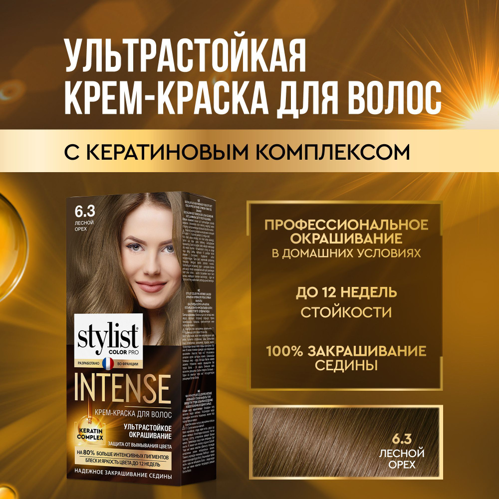 Stylist Color Pro Профессиональная стойкая крем-краска для волос INTENSE с Кератиновым комплексом Стилист #1