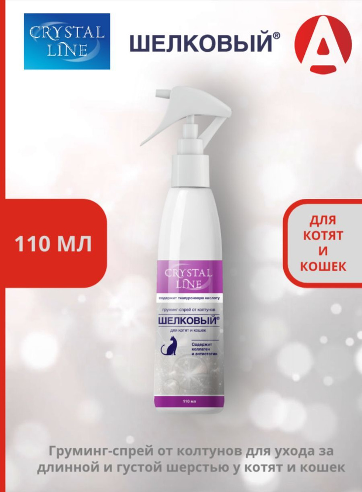 Груминг-спрей от колтунов Apicenna CRYSTAL LINE ШЕЛКОВЫЙ, для кошек и ...