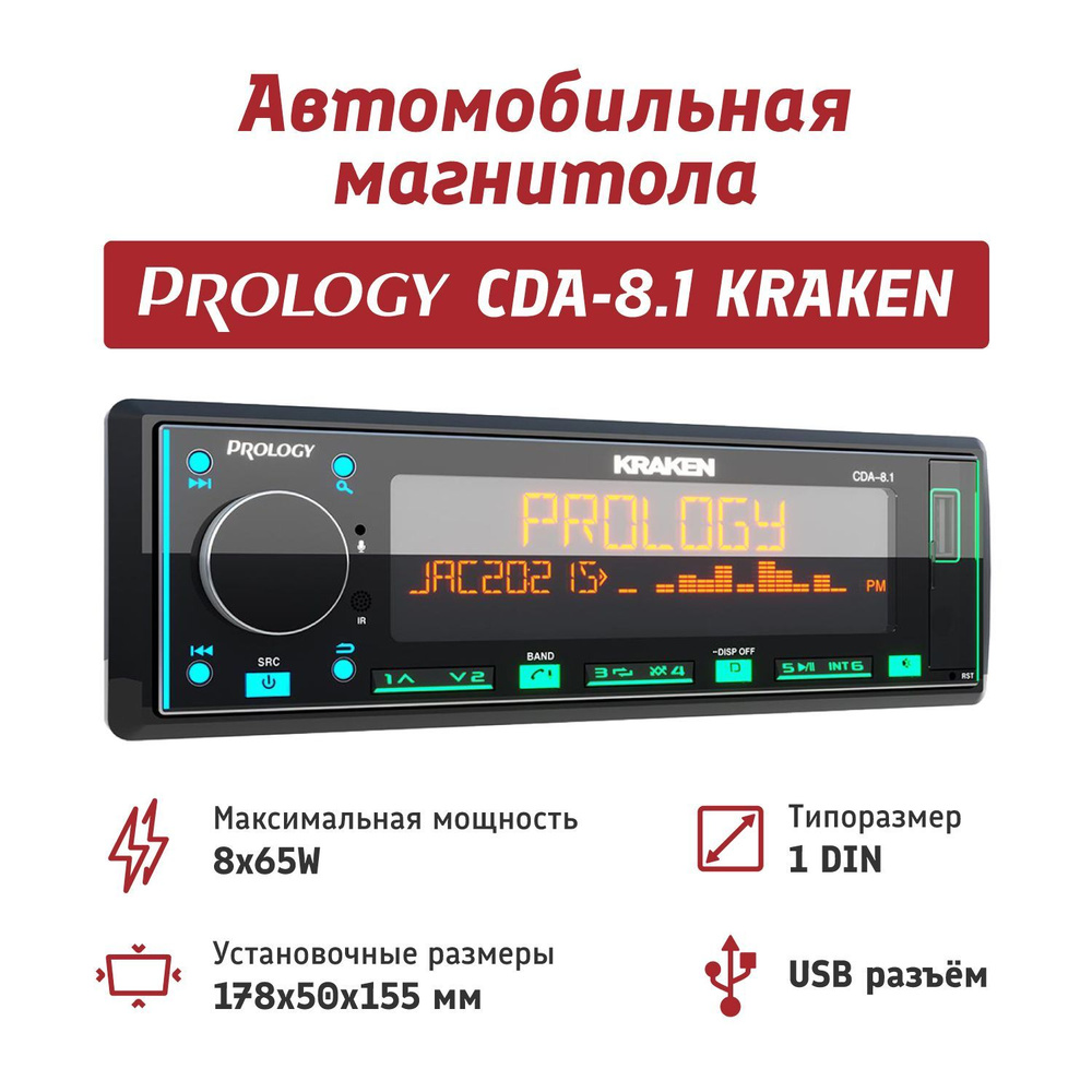 Восьмиканальная автомагнитола PROLOGY CDA-8.1 KRAKEN FM/USB/BT ресивер 8х65  Вт1 DIN - купить в интернет-магазине OZON с доставкой по России (704010325)