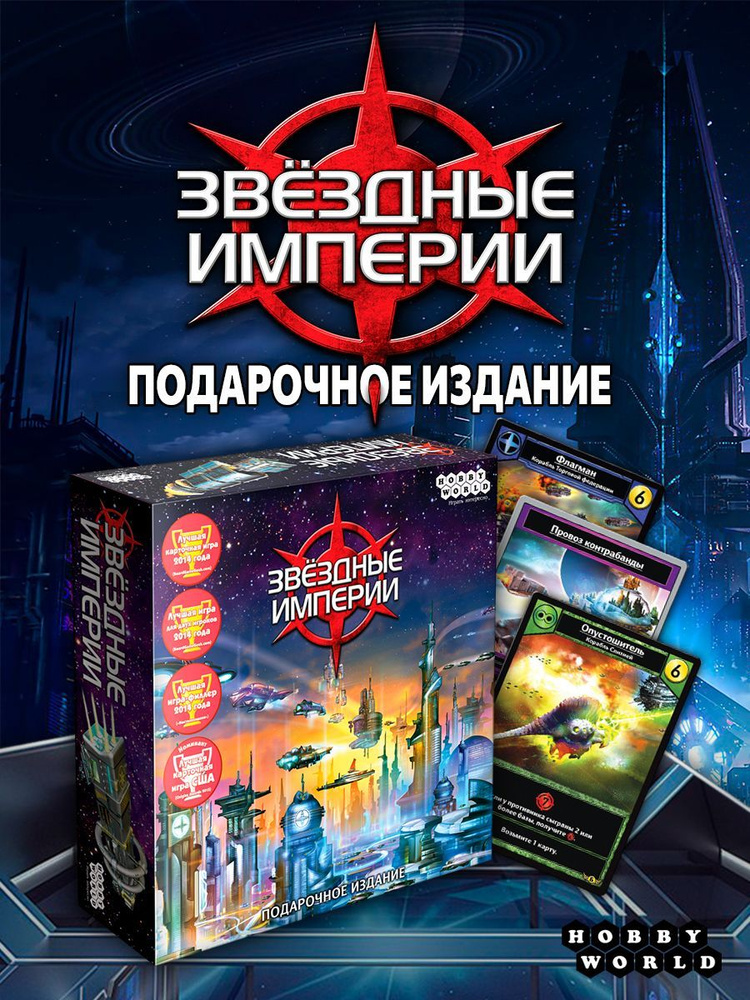 Настольная игра Hobby World Звездные империи. Подарочное издание  #1