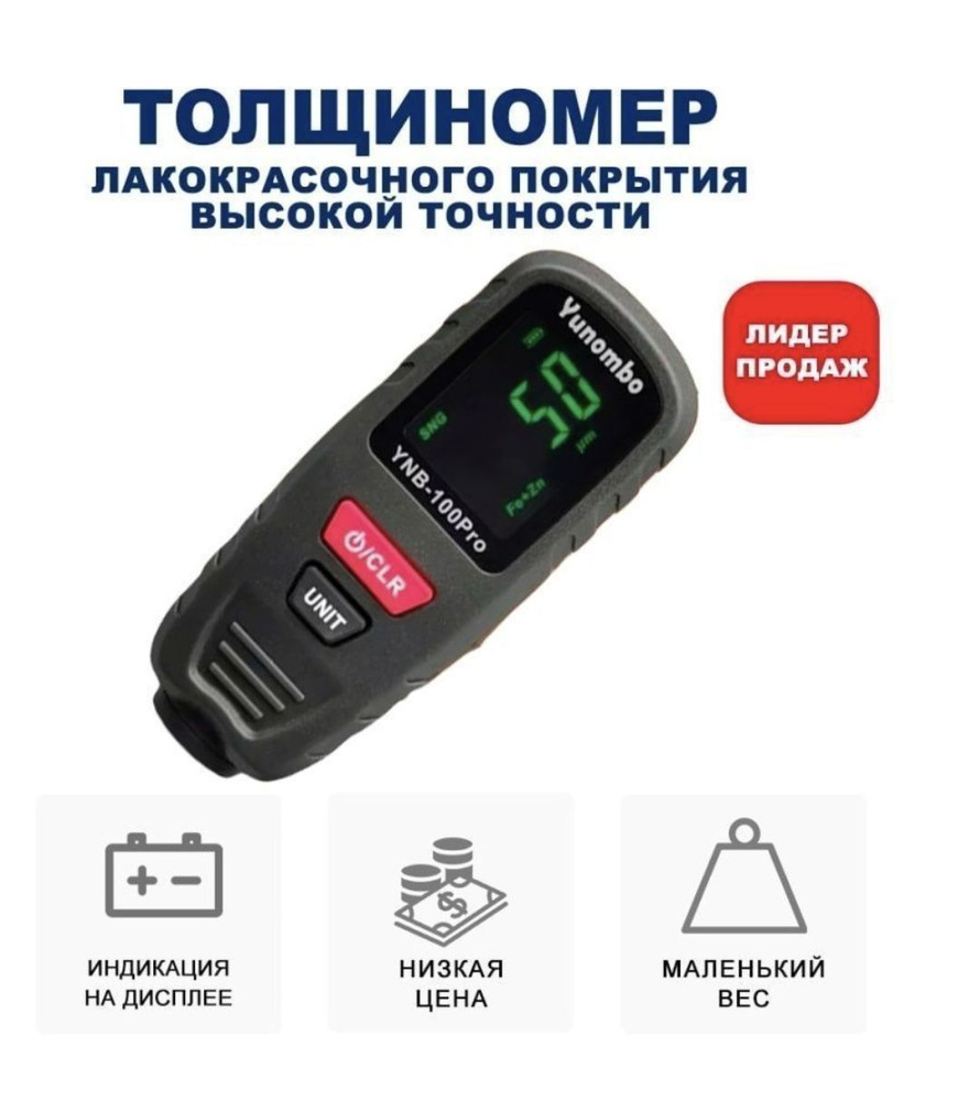 Толщиномер автомобильный лакокрасочного покрытия YUNOMBO YNB-100 PRO ...