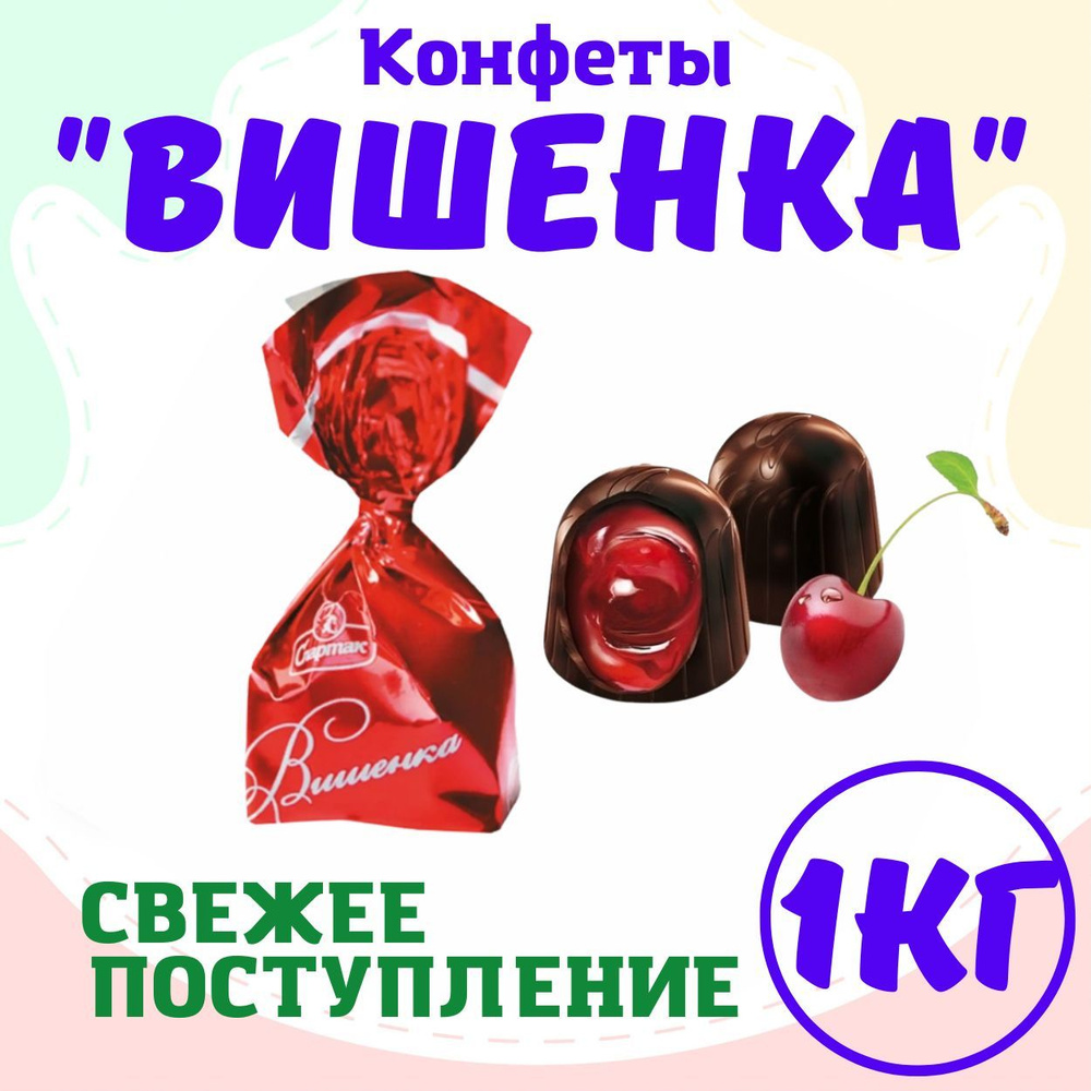 Конфеты шоколадные с ликером Вишенка Беларусь, 1000 грамм - купить с ...