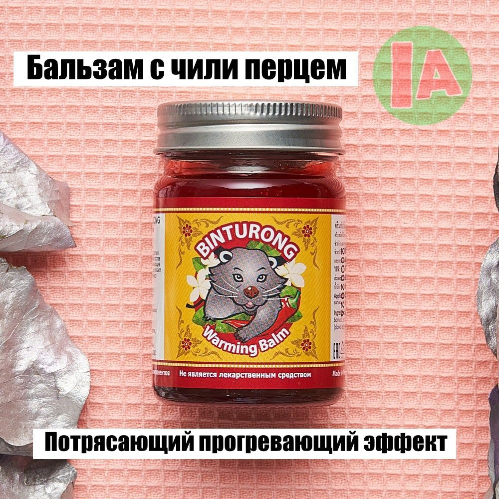 Тайский бальзам красный Binturong Warming Balm 50 ml/от простуды и бронхита/indasia  #1