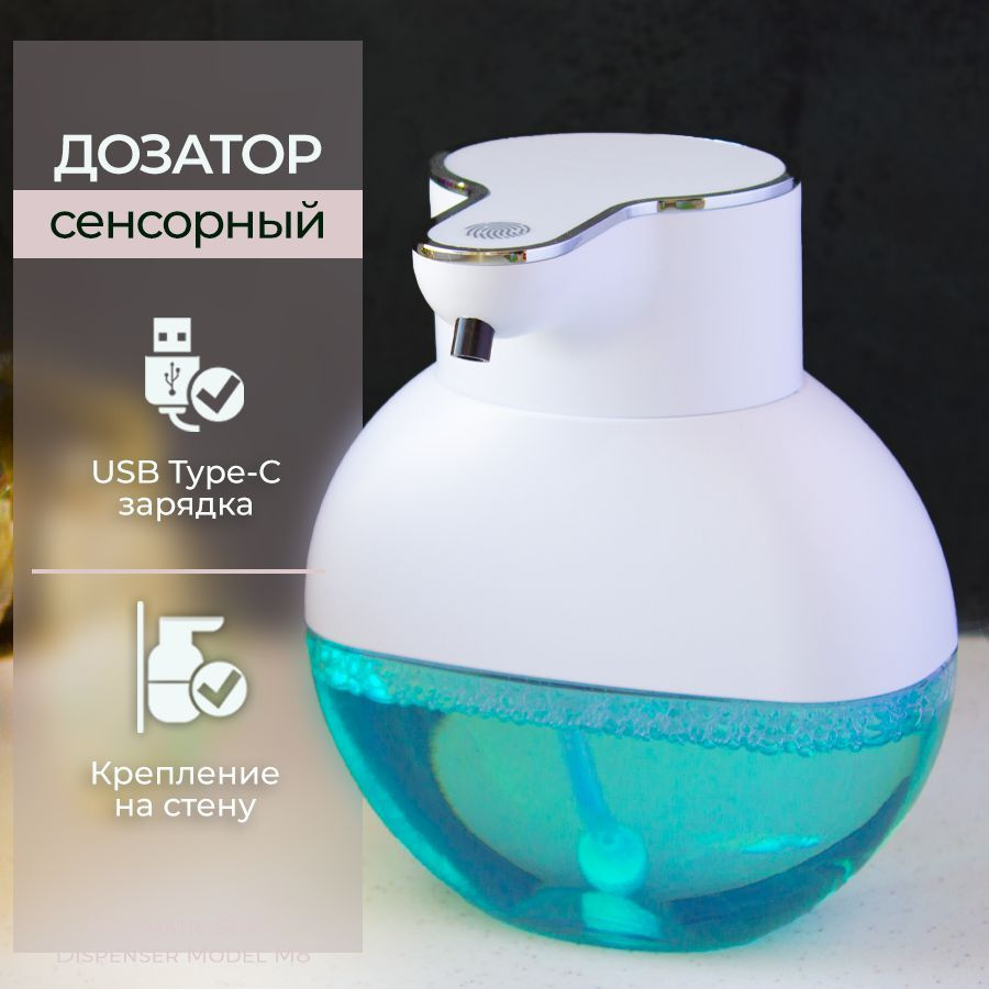Автоматический дозатор для жидкого мыла сенсорный диспенсер пенный ...