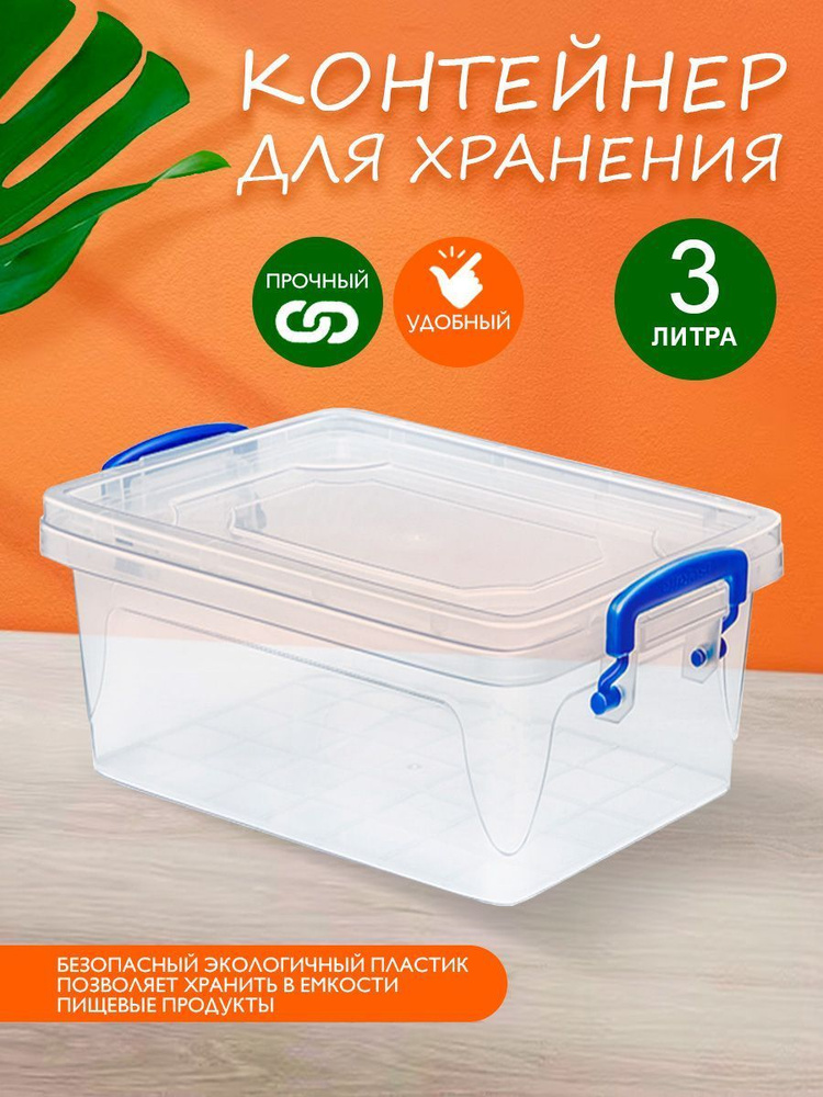 Пластиковый контейнер Elfplast "Fresh Box" 234 прозрачный 3 л, универсальный для хранения, пищевой с #1