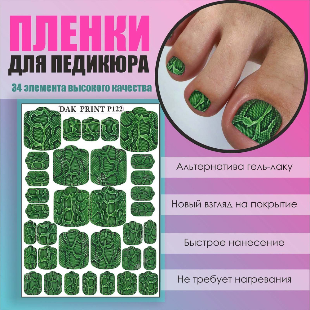 Пленка для педикюра маникюра дизайна ногтей "Зеленая змея"  #1