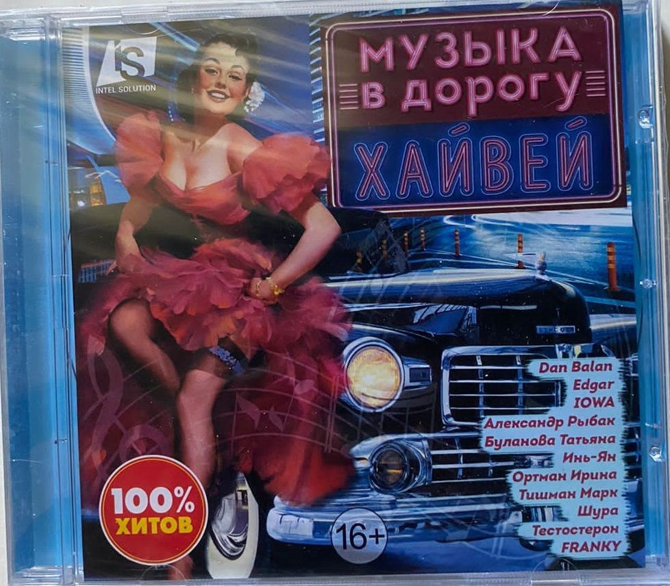 MP3 СD-Диск: Музыка в дорогу. Хайвей. - купить по низким ценам в  интернет-магазине OZON (1042818490)