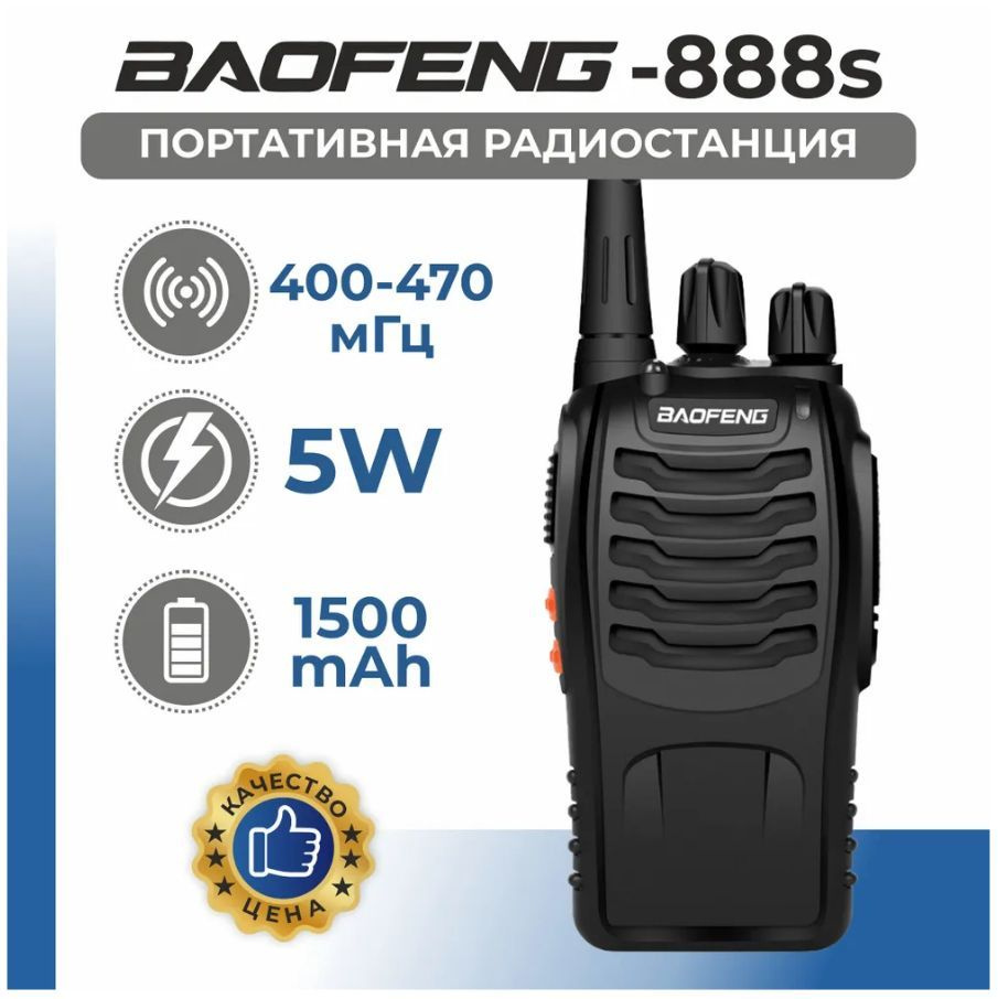 Рация BAOFENG BF-888S, UHF, 400-470МГц, Портативная