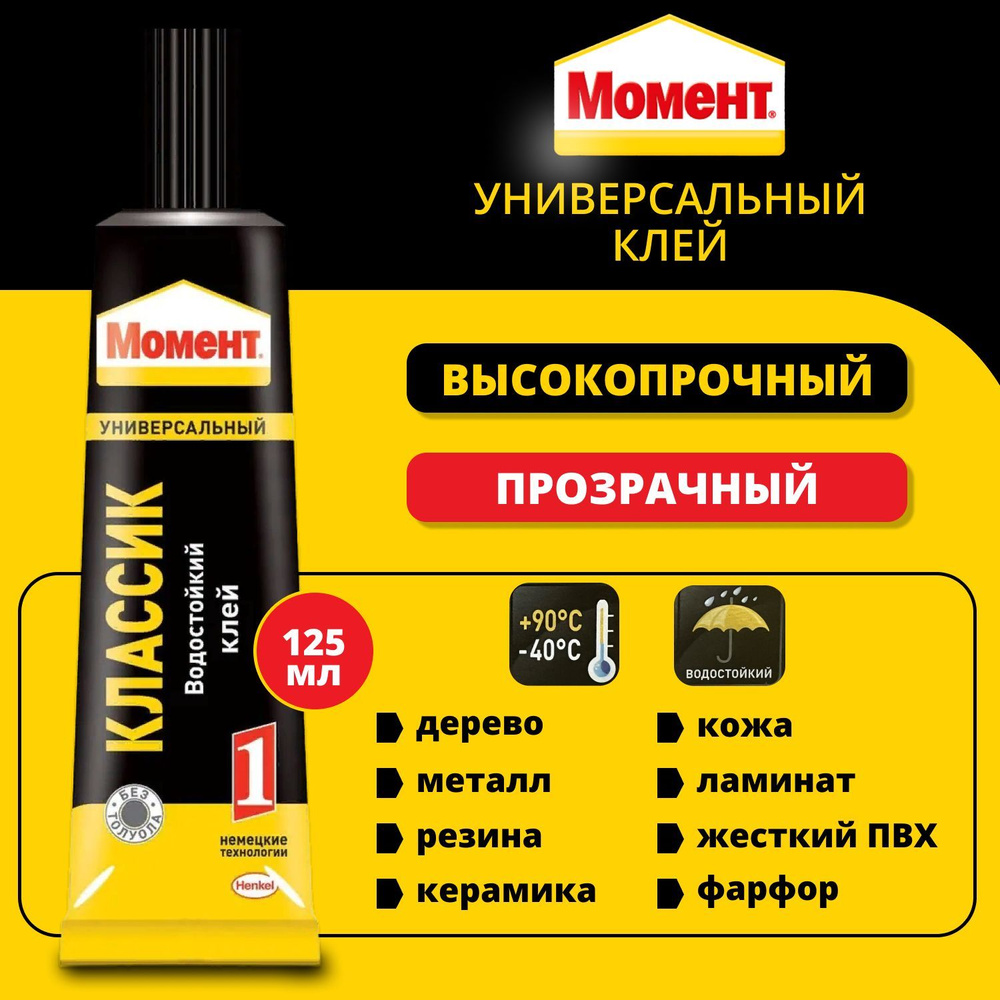 Клей универсальный Момент-1 Классик 125 мл / для дерева, металла, жесткого  ПВХ, кожи, резины, войлока, пробки, фурнитуры к ДСП, ДВП, МДФ