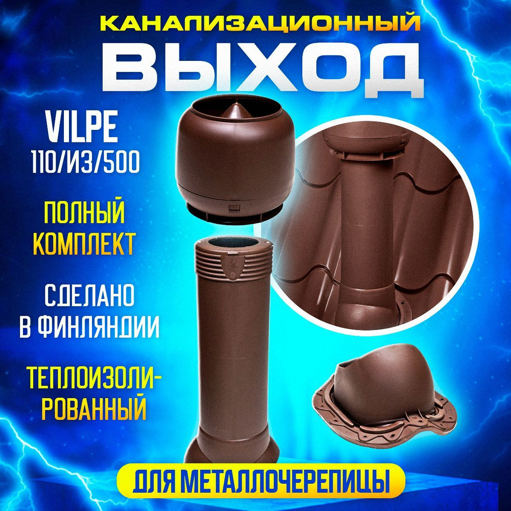 Комплект канализационного выхода на крышу Vilpe 110/160/500 для металлочерепицы, Коричневый  #1