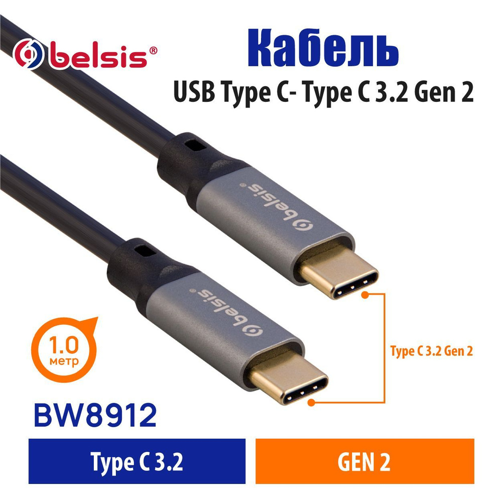 Кабель USB Type-C, Thunderbolt 3 Belsis TYPECTYPEC3.2BW8904,12,13,14._USB  Type-C_USB 3.2 - купить по низкой цене в интернет-магазине OZON (637506048)