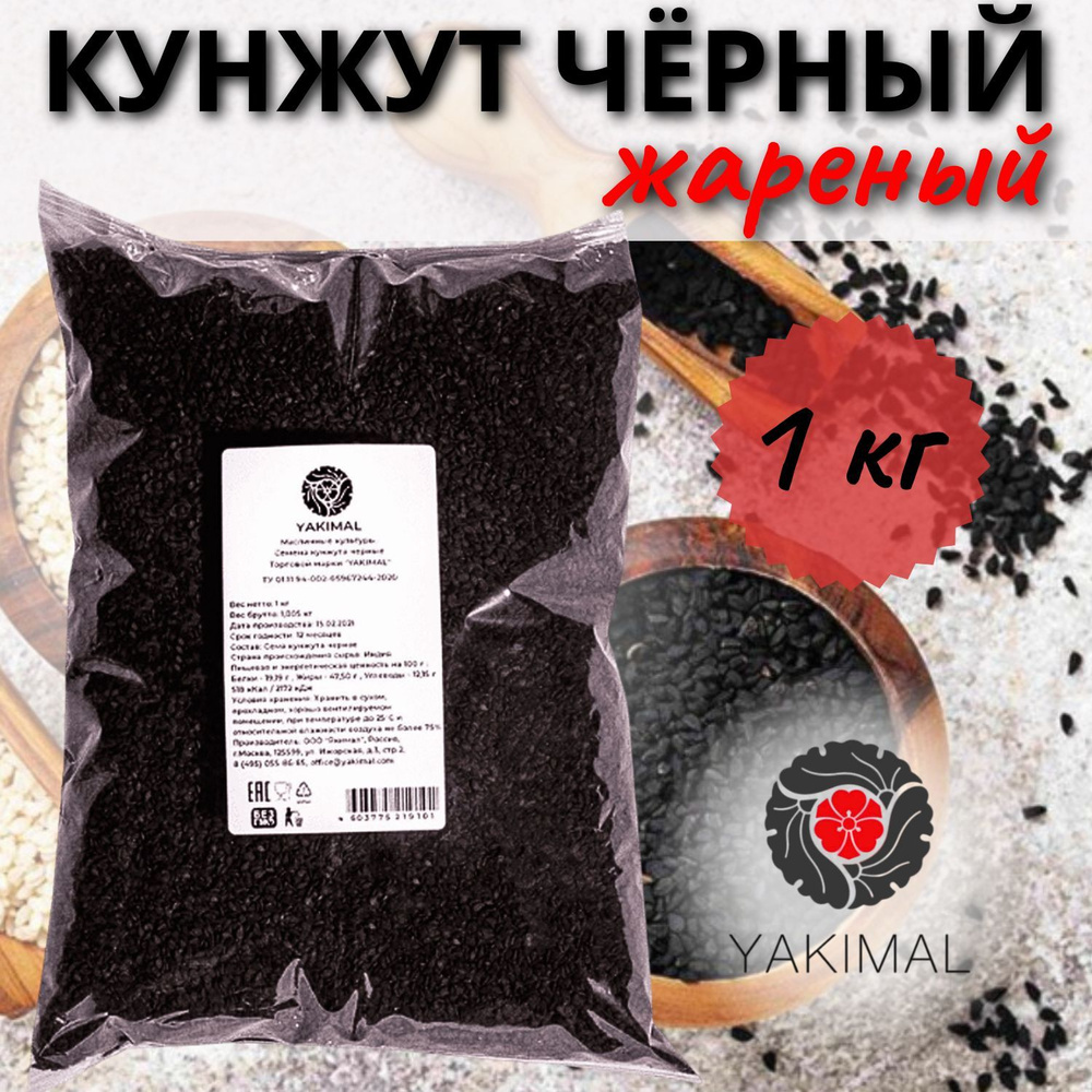 Кунжут черный жареный YAKIMAL (Якимал), 1 кг #1