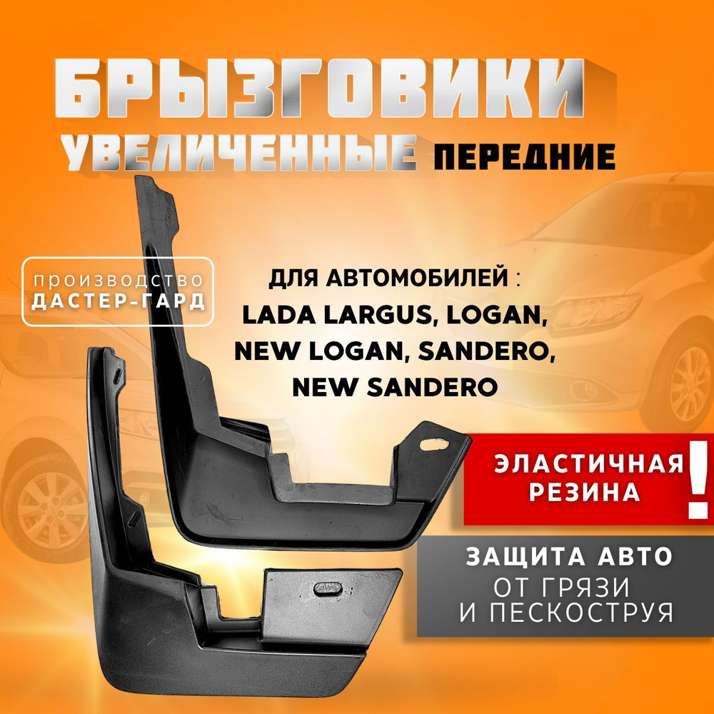 Брызговики передние увеличенные резиновые Лада Ларгус, Рено Логан ...