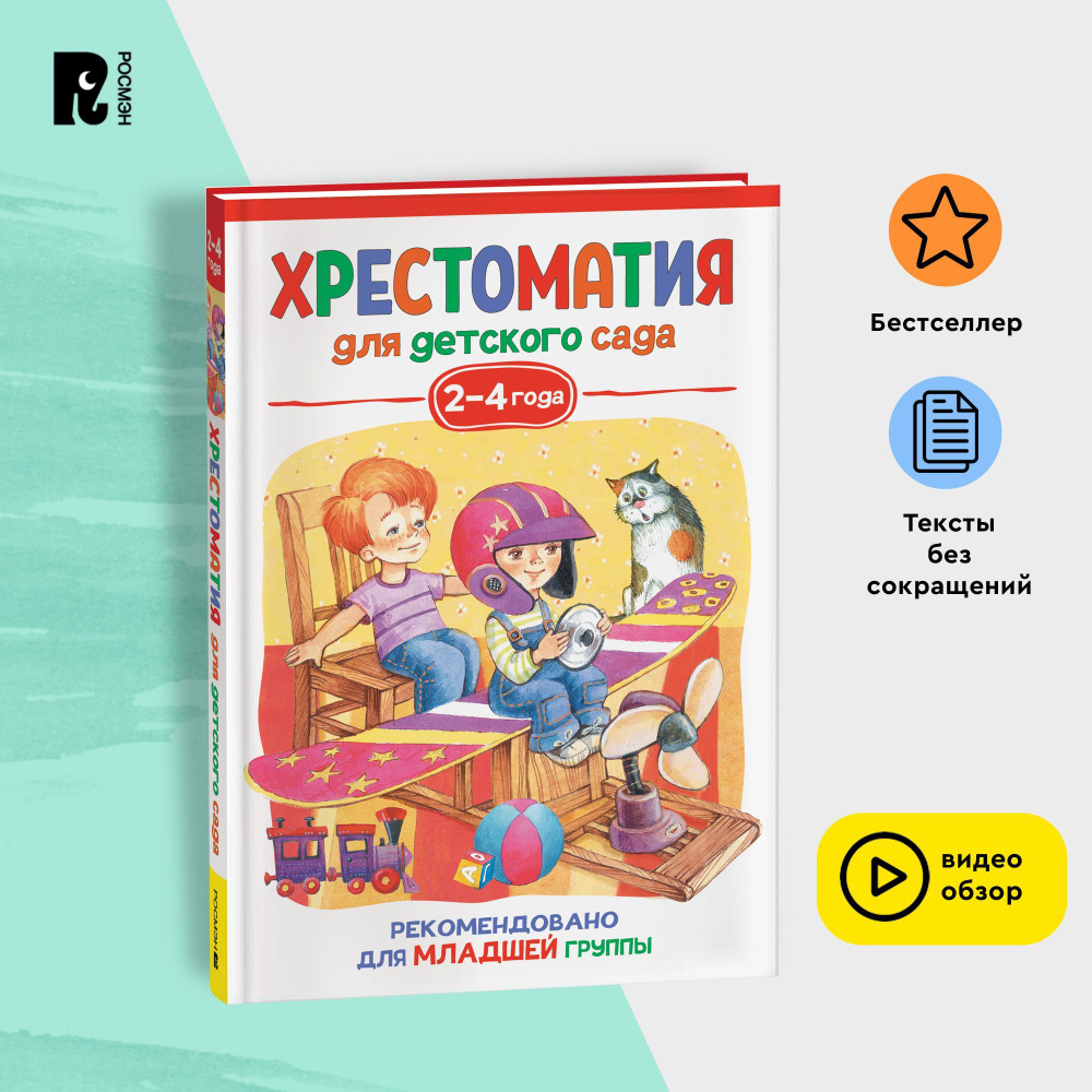 Хрестоматия для детского сада. 2-4 года. Младшая группа. Сказки, песенки,  потешки, стихи, рассказы для малышей | Александрова З., Чуковский Корней  Иванович - купить с доставкой по выгодным ценам в интернет-магазине OZON  (879718389)