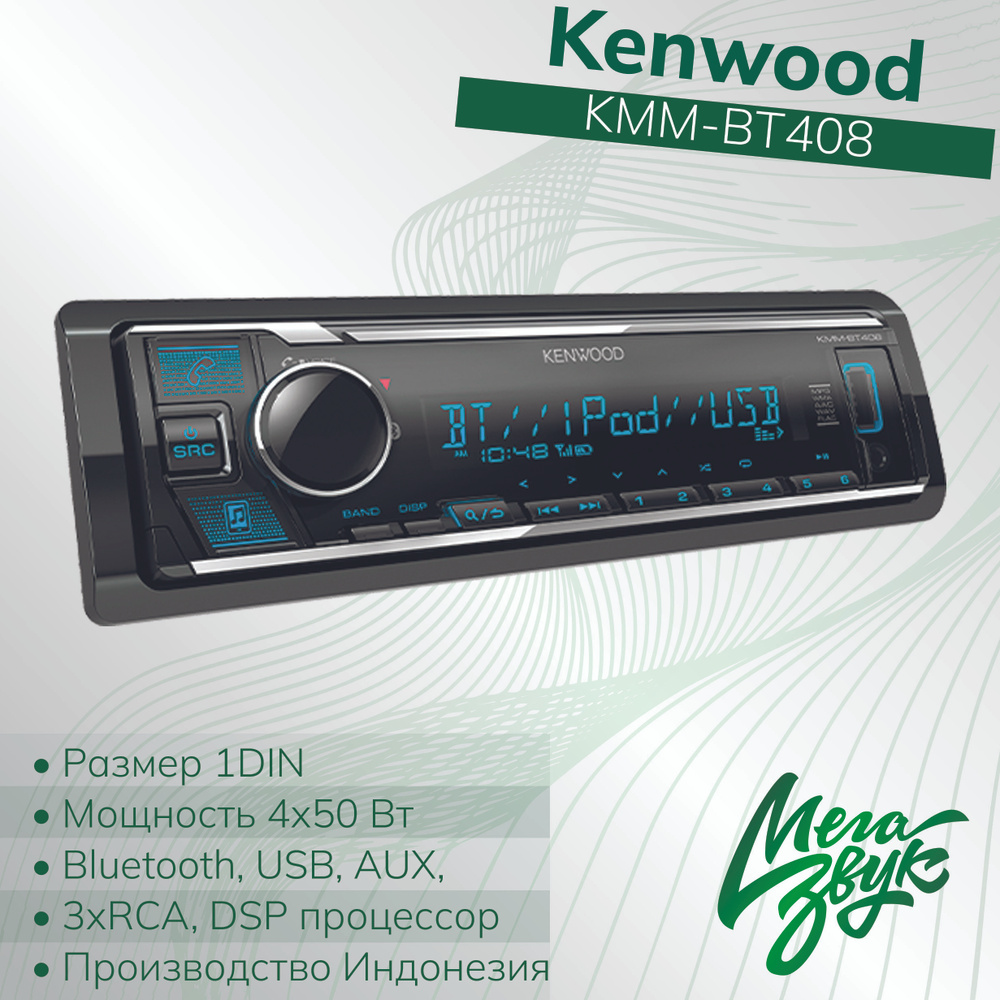 Автомагнитола процессорная Kenwood KMM-BT408 (Аналог  KMM-BT306,356)1DIN,3RCA,DSP,4x50 Вт, AUX, USB, BT