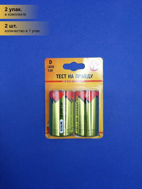 Тест на правду Батарейка D, Диоксид марганцевый тип, 4 шт - купить с ...