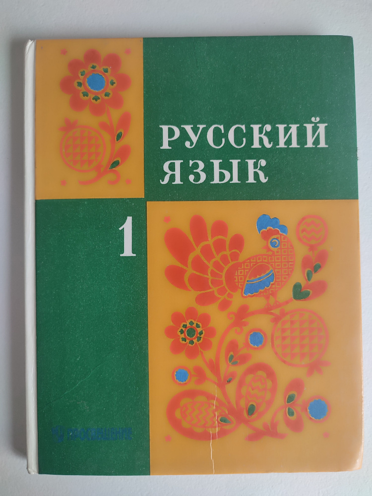 Закожурникова Русский язык. Учебник для 1 класса трехлетней начальной ...