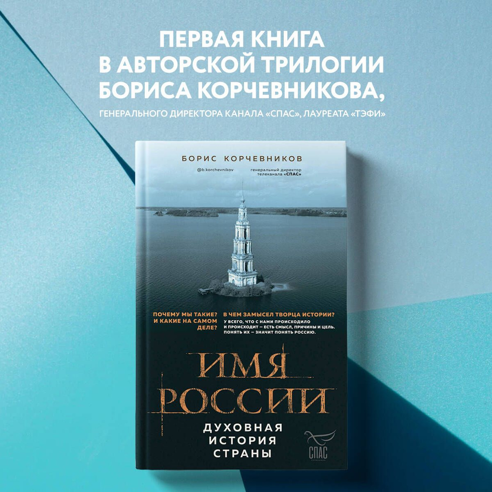 Имя России. Духовная история страны | Корчевников Борис Вячеславович